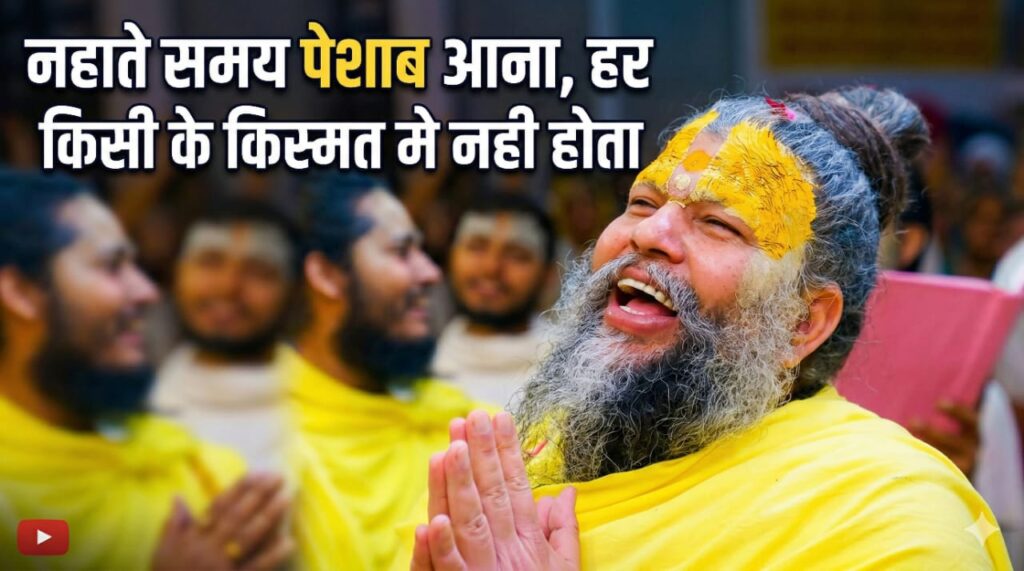 नहाते समय पेशाब हर किसी के किस्मत मे नहीं होता