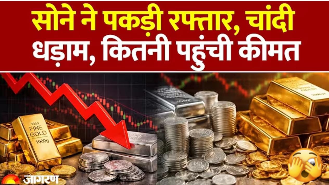सोने-चांदी की कीमतों में